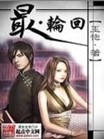 最轮回 作者：王袍