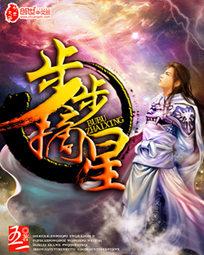 步步摘星小说阅读