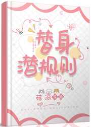替身潜规则