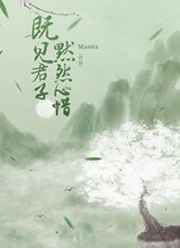 既见君子默然心惜