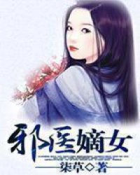 邪医嫡女小说阅读