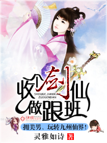 收个剑仙做跟班小说阅读