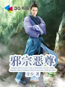 邪宗恶尊小说阅读