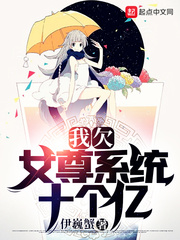 我欠女尊系统十个亿小说阅读