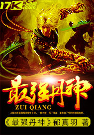 最强丹神小说阅读