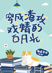 穿成渣攻的戏精白月光