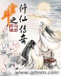 宫斗之修仙传奇小说阅读
