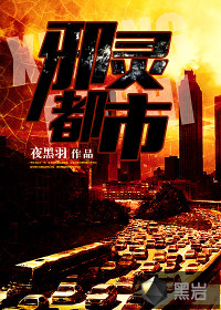 邪灵都市小说阅读