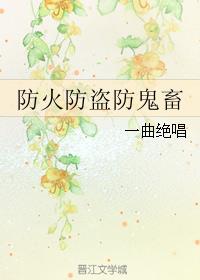 防火防盗防鬼畜小说阅读