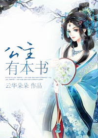 公主有本书小说阅读