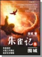 朱雀记小说阅读
