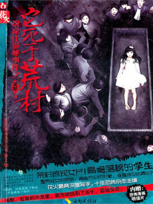 它死于荒村小说阅读