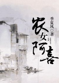 农女阿喜小说阅读