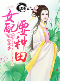 女配要种田小说阅读