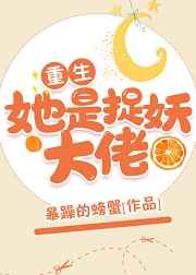 她是捉妖大佬