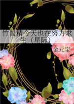 竹鼠精今天也在努力求生小说阅读