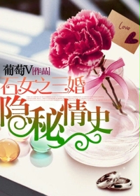 石女之三婚隐秘情史小说阅读