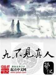九不见真人小说阅读