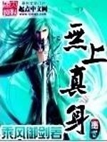 无上真身小说阅读