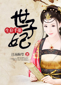 世子妃生存手册小说阅读