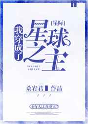 我穿成了星球之主