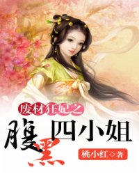 废材狂妃之腹黑四小姐小说阅读
