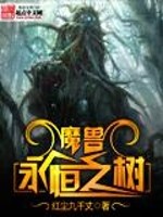 魔兽永恒之树小说阅读