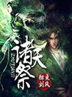 诸天祭小说阅读