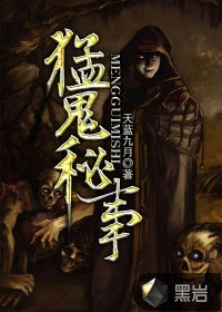 猛鬼秘事小说阅读
