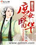重生之庶女医华小说阅读