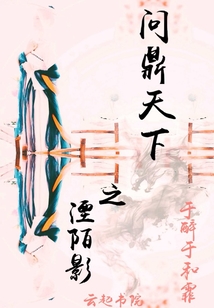 问鼎天下之湮陌影小说阅读