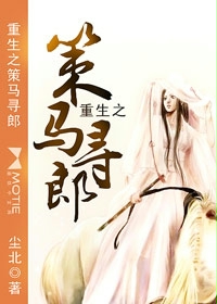 重生之策马寻郎小说阅读