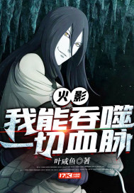 火影：我能吞噬一切血脉小说阅读