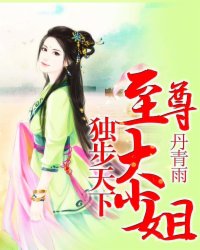 独步天下:至尊大小姐