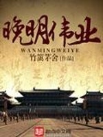 晚明伟业小说阅读