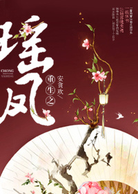 重生之瑶凤小说阅读