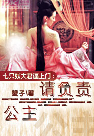 七只妖夫逼上门：公主，请负责！小说阅读