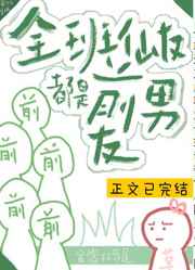 全班仙友都是前男友小说阅读