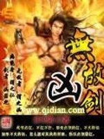 无敌凶剑小说阅读