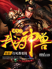 重生之我为神兽小说阅读
