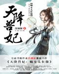 天降兽妃：嫡女太狂傲小说阅读