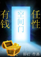 空间门之有钱任性小说阅读
