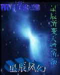 星辰所变天道所演小说阅读