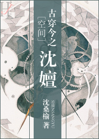 [空间]古穿今之沈嬗小说阅读