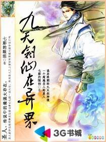 九天剑仙在异世小说阅读