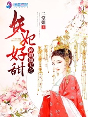 神殿倾天之妖妃好甜小说阅读