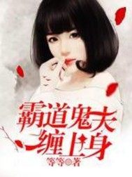 霸道鬼夫缠上身小说阅读