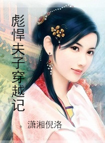 彪悍夫子穿越记小说阅读