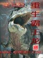 重生霸王龙小说阅读