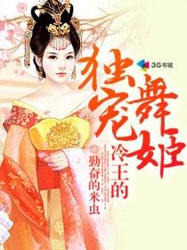 冷王的独宠舞姬小说阅读